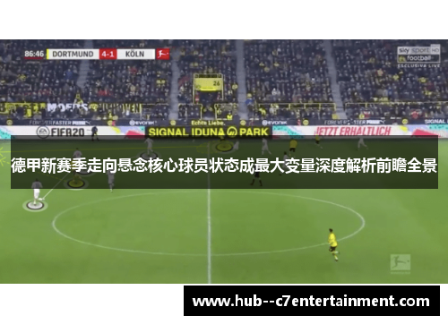 德甲新赛季走向悬念核心球员状态成最大变量深度解析前瞻全景