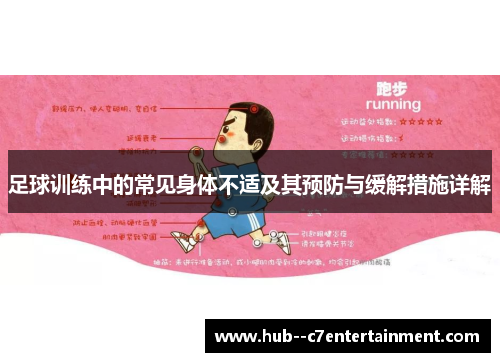 足球训练中的常见身体不适及其预防与缓解措施详解