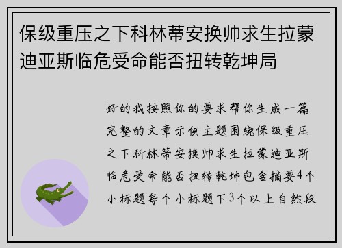 保级重压之下科林蒂安换帅求生拉蒙迪亚斯临危受命能否扭转乾坤局