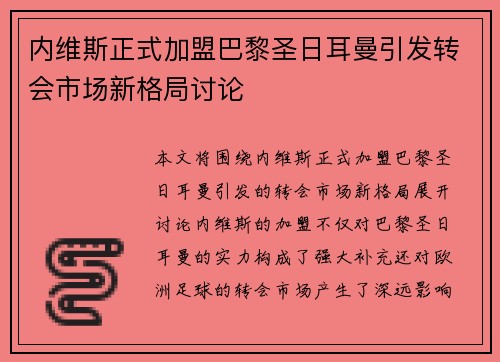 内维斯正式加盟巴黎圣日耳曼引发转会市场新格局讨论
