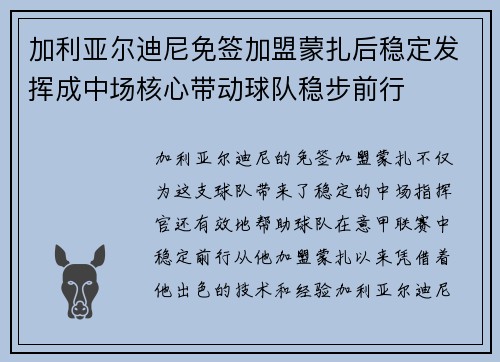 加利亚尔迪尼免签加盟蒙扎后稳定发挥成中场核心带动球队稳步前行