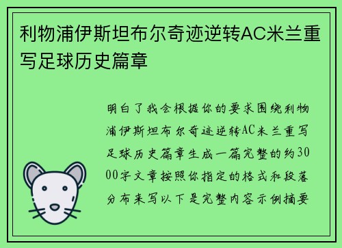 利物浦伊斯坦布尔奇迹逆转AC米兰重写足球历史篇章