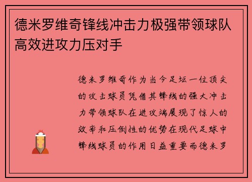 德米罗维奇锋线冲击力极强带领球队高效进攻力压对手