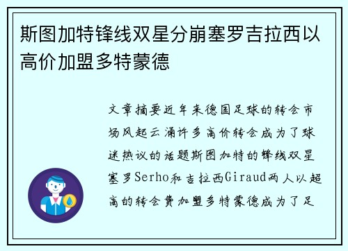 斯图加特锋线双星分崩塞罗吉拉西以高价加盟多特蒙德
