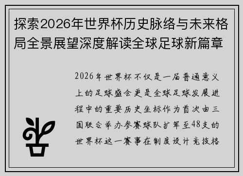 探索2026年世界杯历史脉络与未来格局全景展望深度解读全球足球新篇章