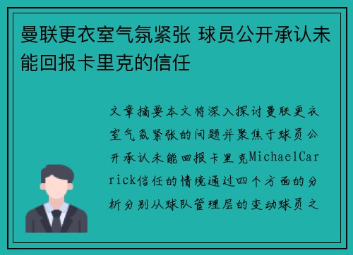 曼联更衣室气氛紧张 球员公开承认未能回报卡里克的信任