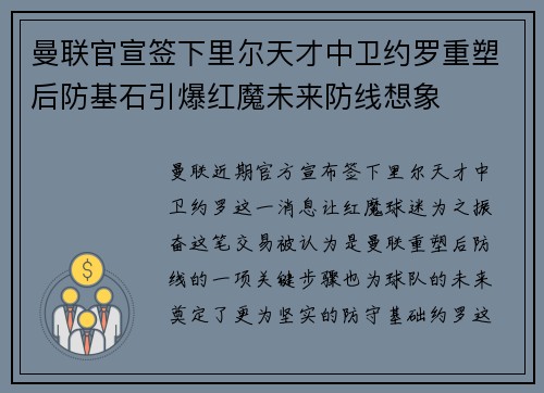 曼联官宣签下里尔天才中卫约罗重塑后防基石引爆红魔未来防线想象